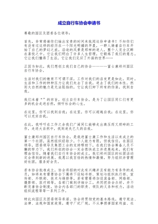 成立自行车协会申请书