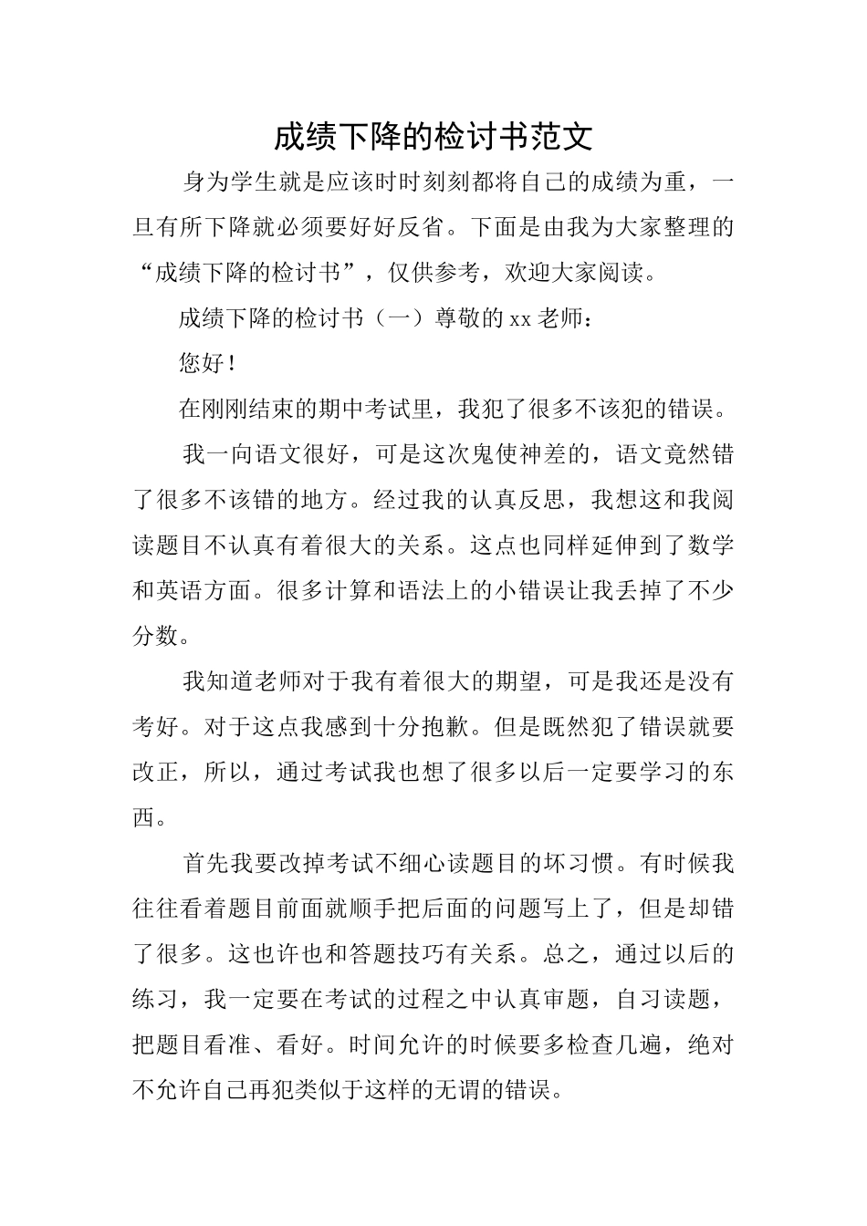 成绩下降的检讨书范文_第1页