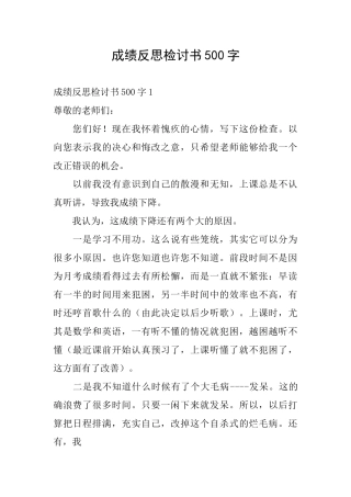 成绩反思检讨书500字