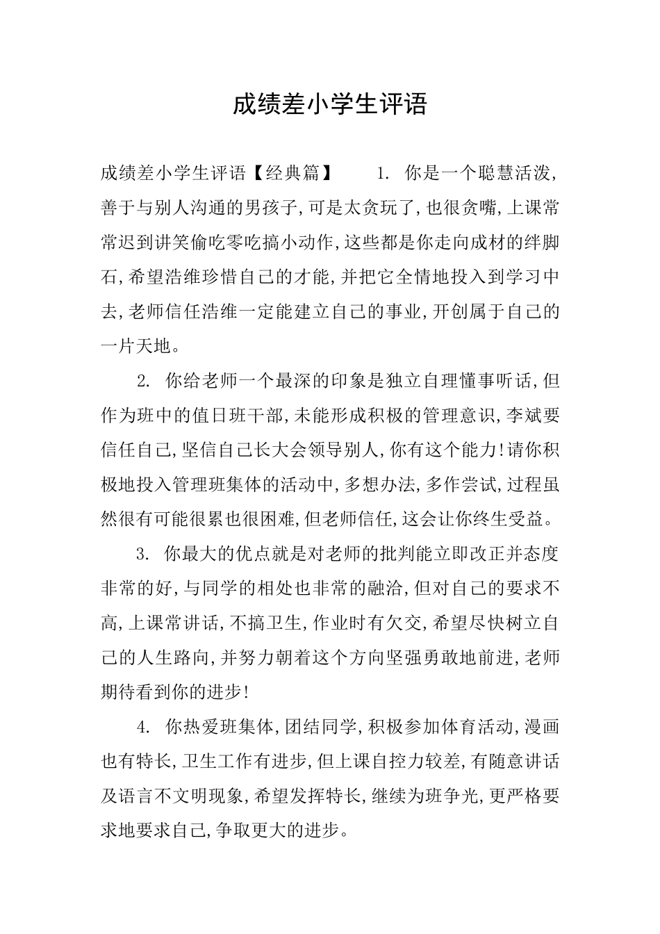 成绩差小学生评语_第1页