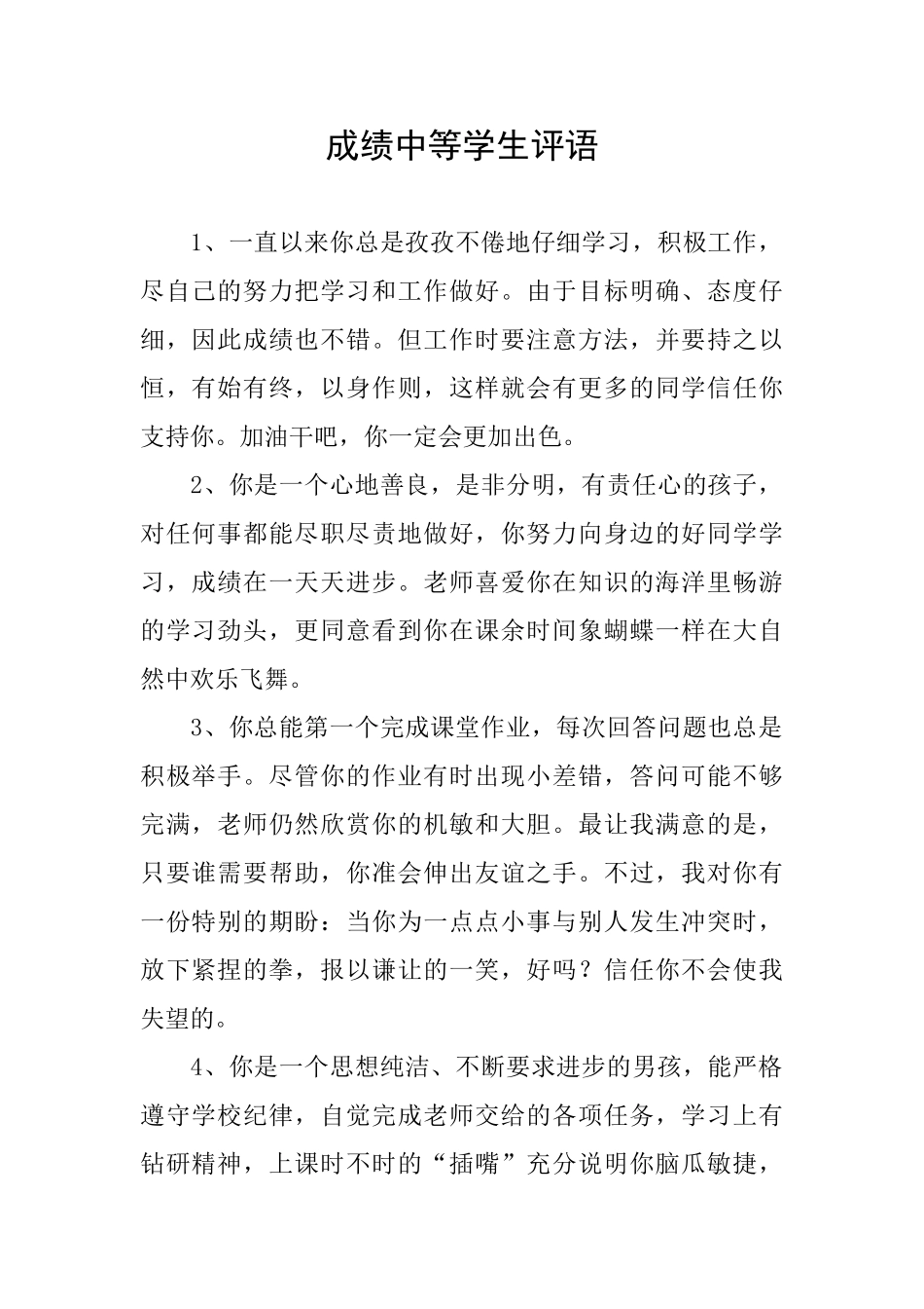 成绩中等学生评语_第1页