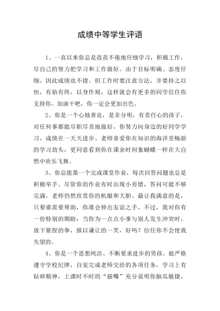 成绩中等学生评语