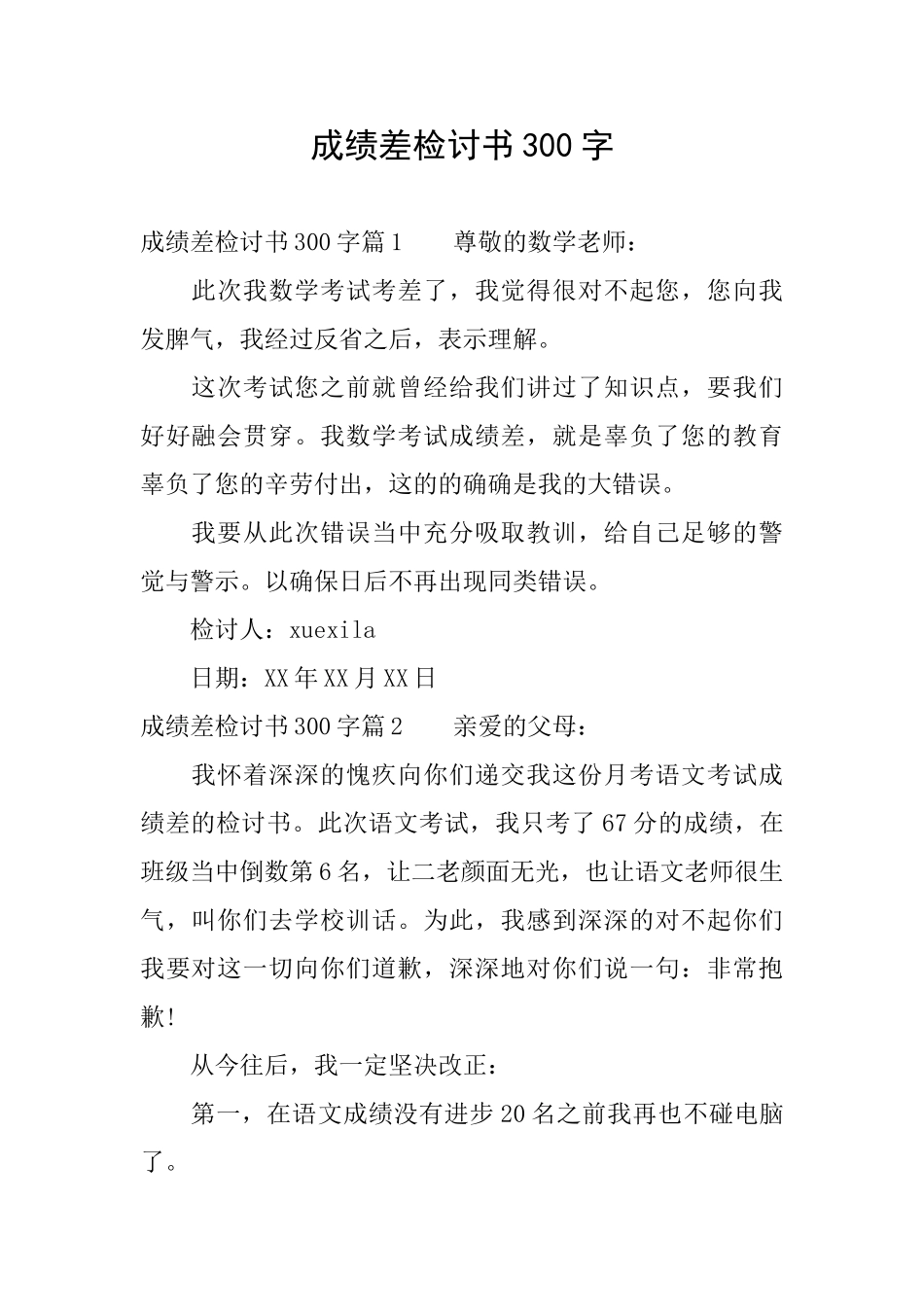 成绩差检讨书300字_第1页