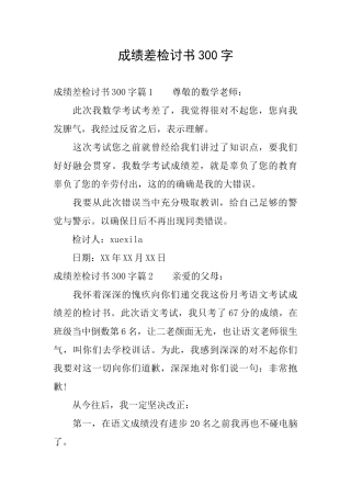 成绩差检讨书300字