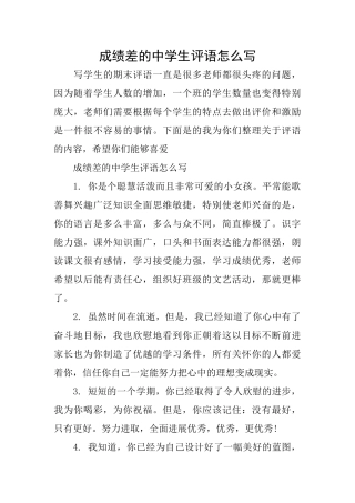 成绩差的中学生评语怎么写