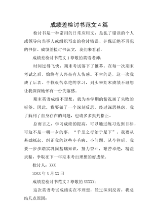 成绩差检讨书范文4篇