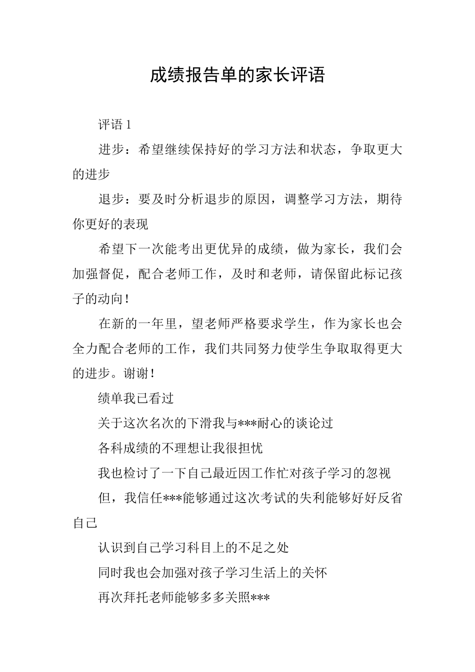 成绩报告单的家长评语_第1页