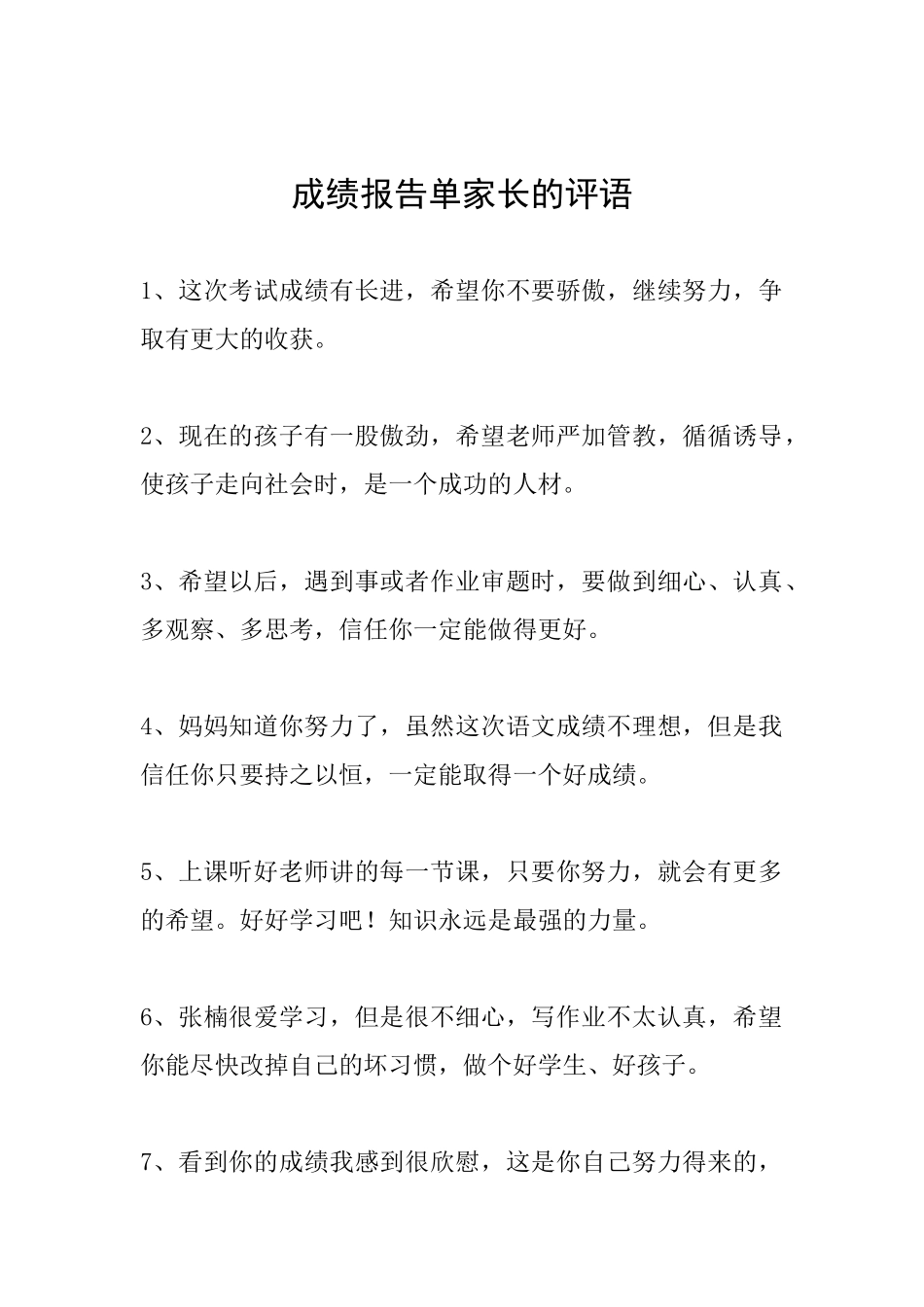 成绩报告单家长的评语_第1页