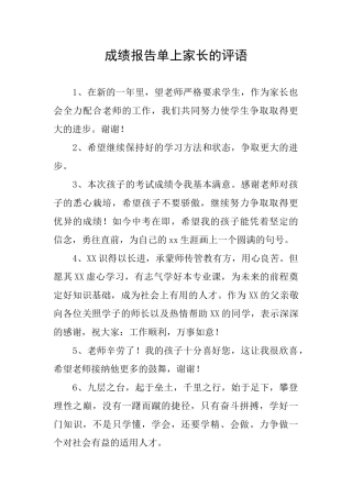 成绩报告单上家长的评语