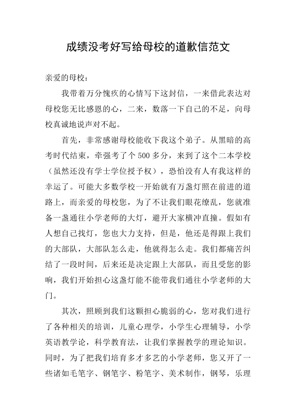 成绩没考好写给母校的道歉信范文_第1页