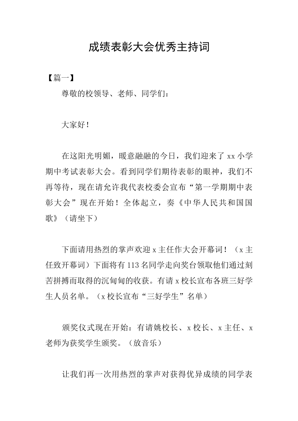 成绩表彰大会优秀主持词_第1页