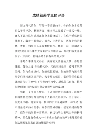 成绩较差学生的评语