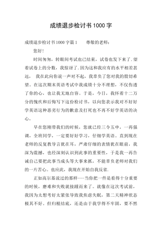 成绩退步检讨书1000字