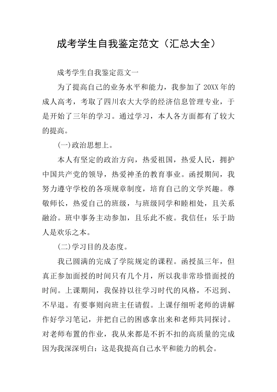 成考学生自我鉴定范文_第1页