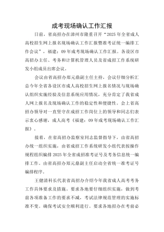 成考现场确认工作汇报