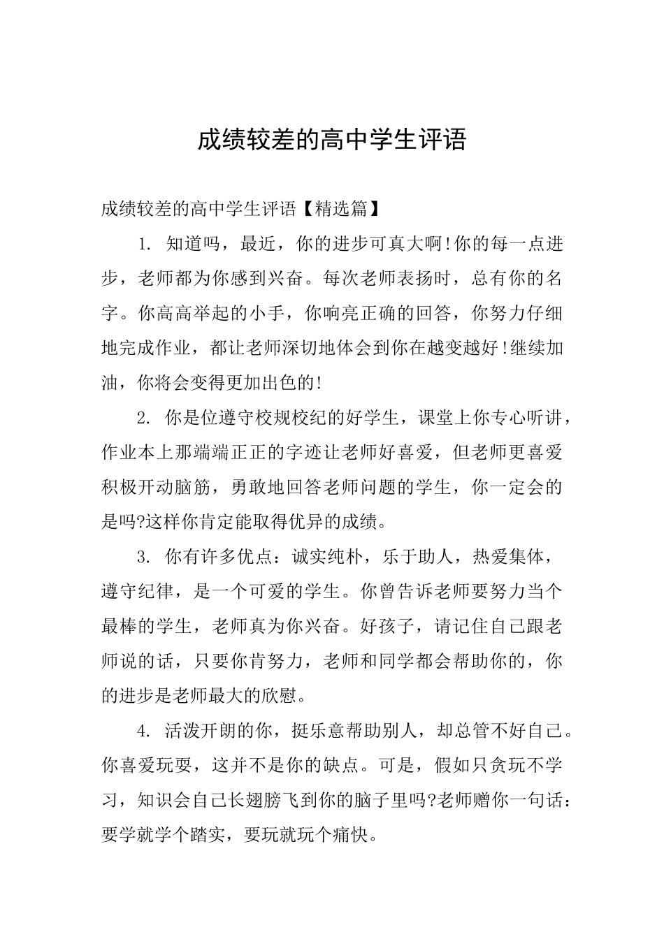 成绩较差的高中学生评语_第1页