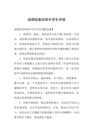成绩较差的高中学生评语