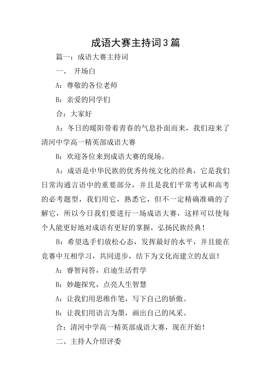 成语大赛主持词3篇_第1页