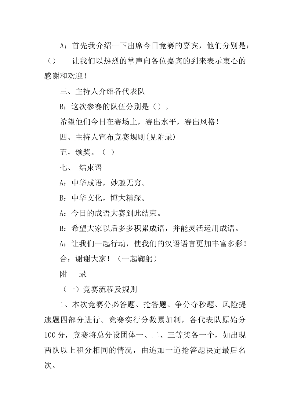 成语大赛主持词3篇_第2页