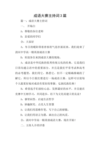 成语大赛主持词3篇