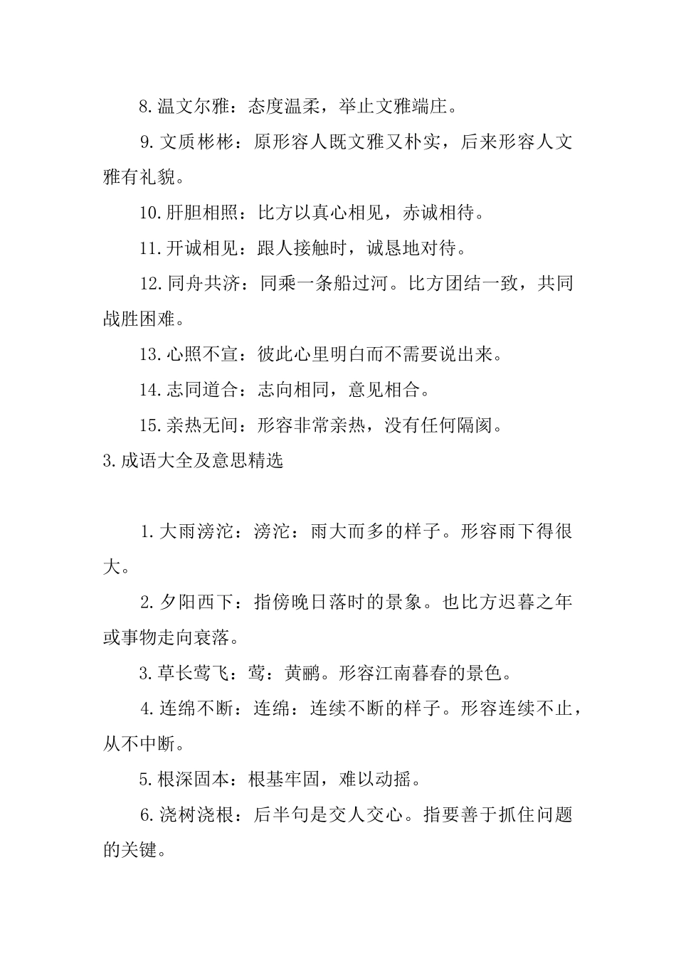 成语大全及意思精选_第3页