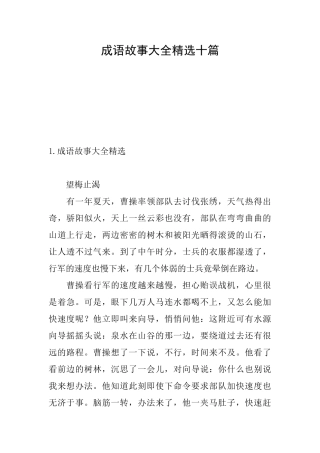 成语故事大全精选十篇