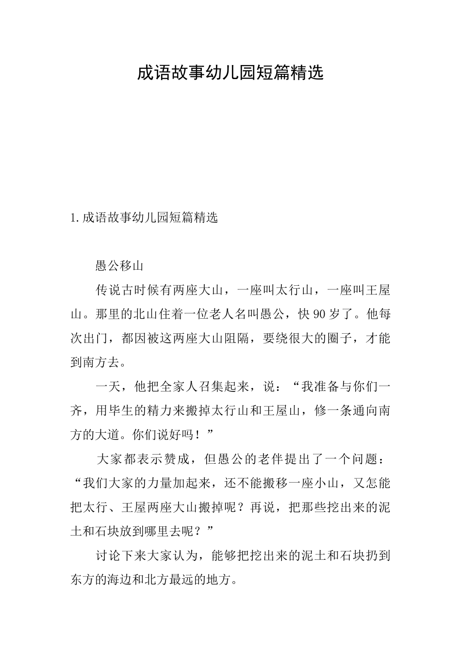 成语故事幼儿园短篇精选_第1页