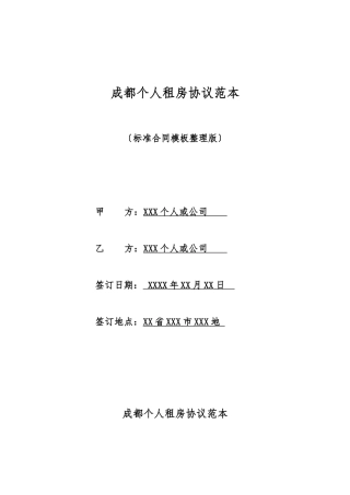 成都个人租房协议范本