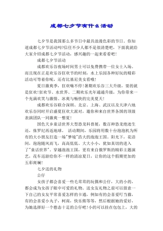 成都七夕节有什么活动