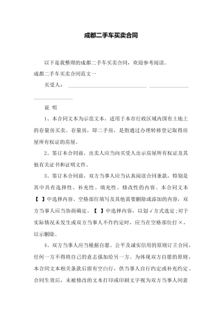 成都二手车买卖合同——范本