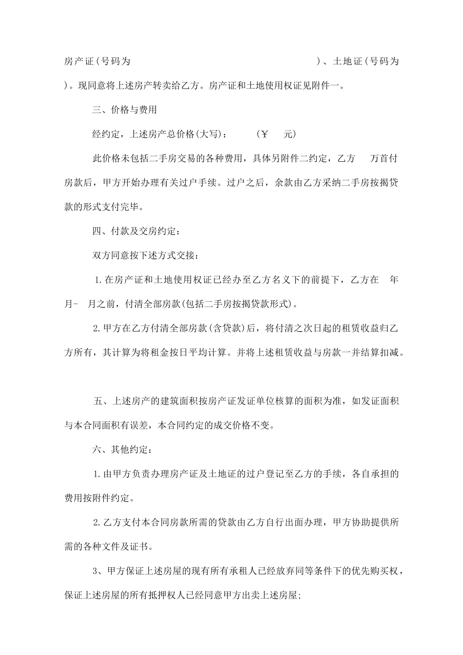 成都二手房购房合同范本3篇_第2页