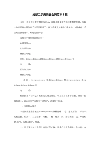 成都二手房购房合同范本3篇