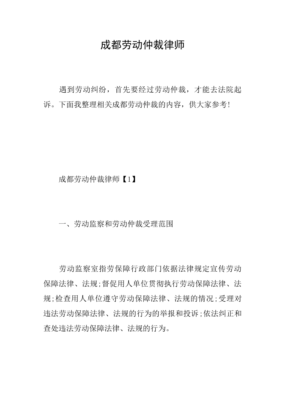 成都劳动仲裁律师_第1页