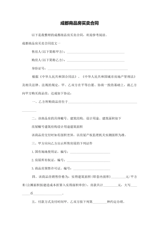 成都商品房买卖合同