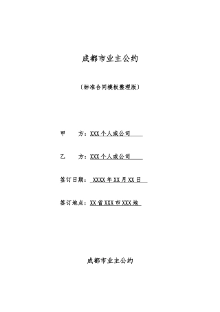 成都市业主公约