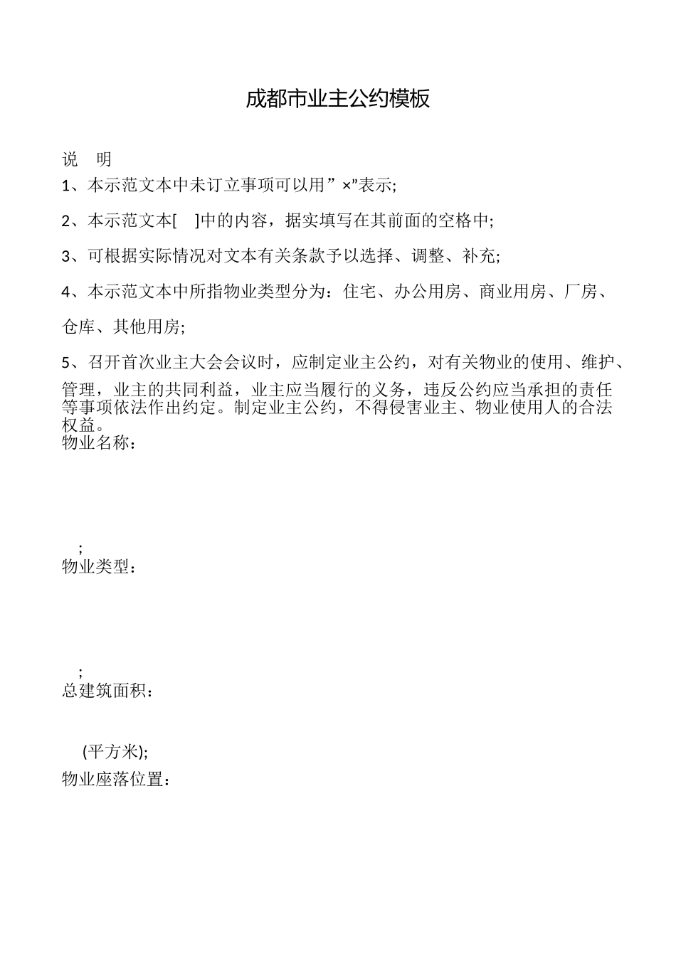 成都市业主公约模板_第1页
