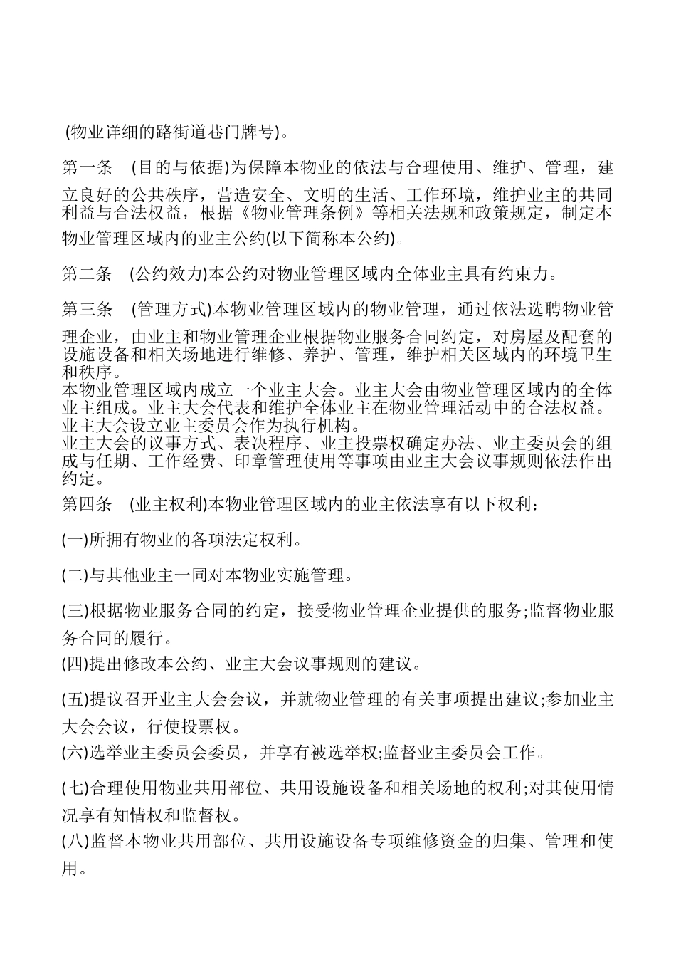 成都市业主公约模板_第2页
