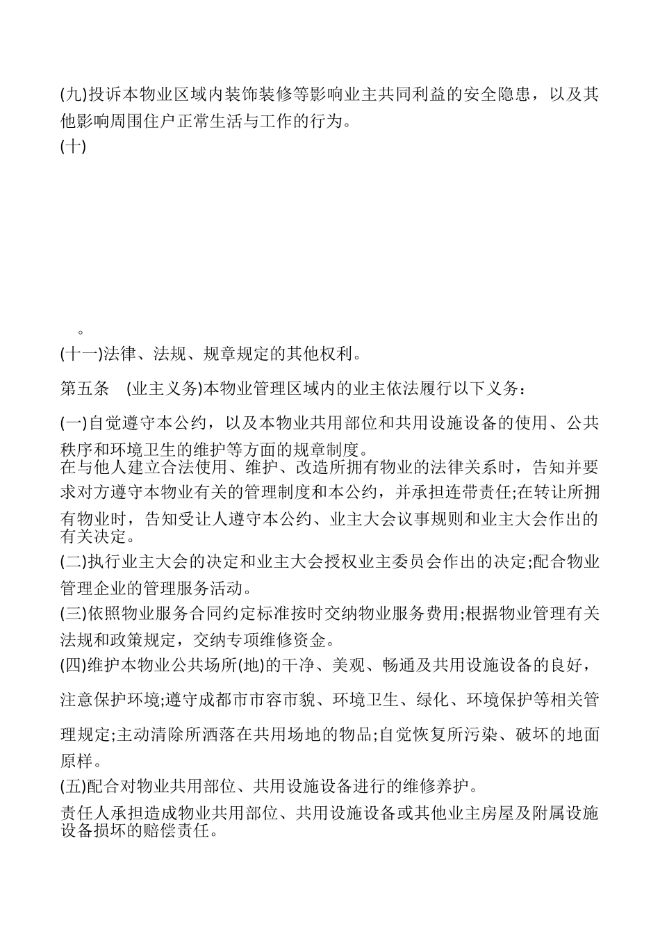 成都市业主公约模板_第3页