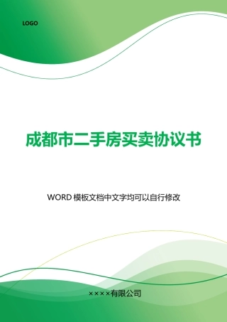 成都市二手房买卖协议书x