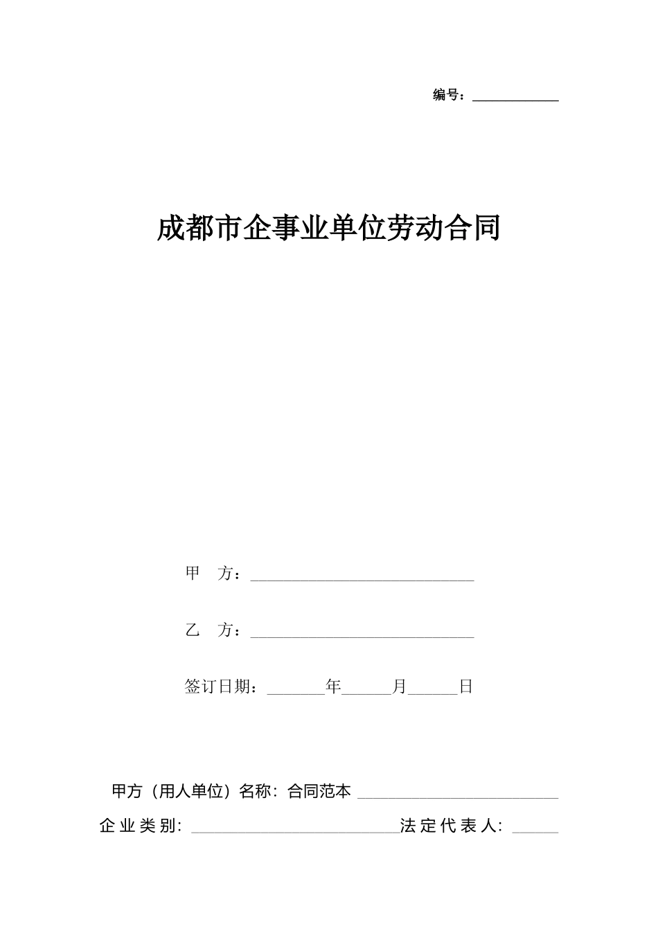 成都市企事业单位劳动合同_第2页