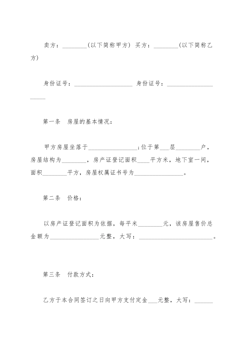 成都市二手房买卖协议书_第2页