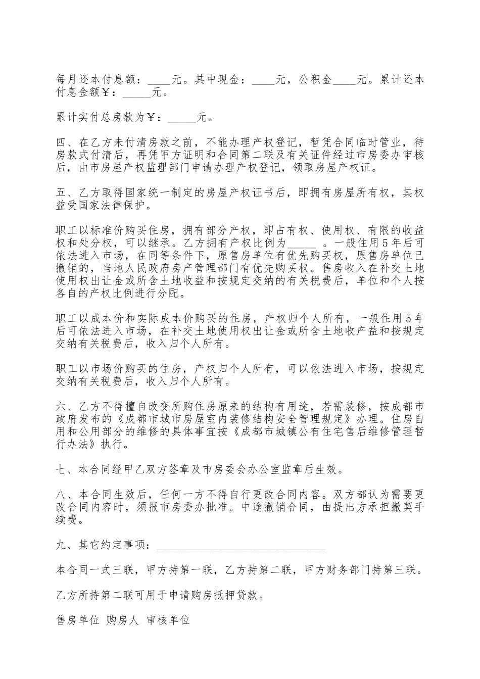 成都市住房制度改革售购房合同样书——范本_第2页