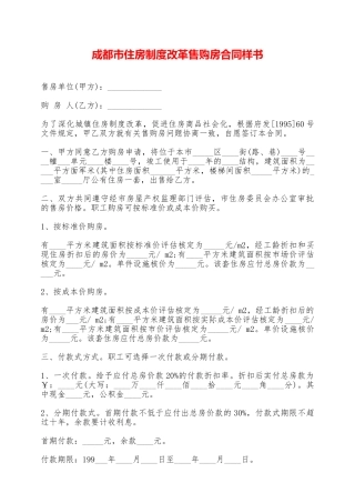 成都市住房制度改革售购房合同样书——范本