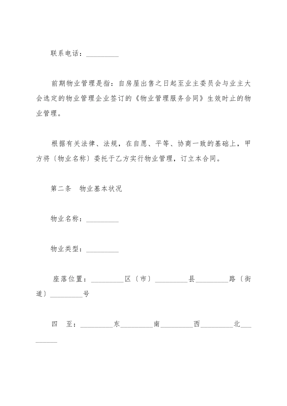 成都市前期物业管理服务合同新_第3页