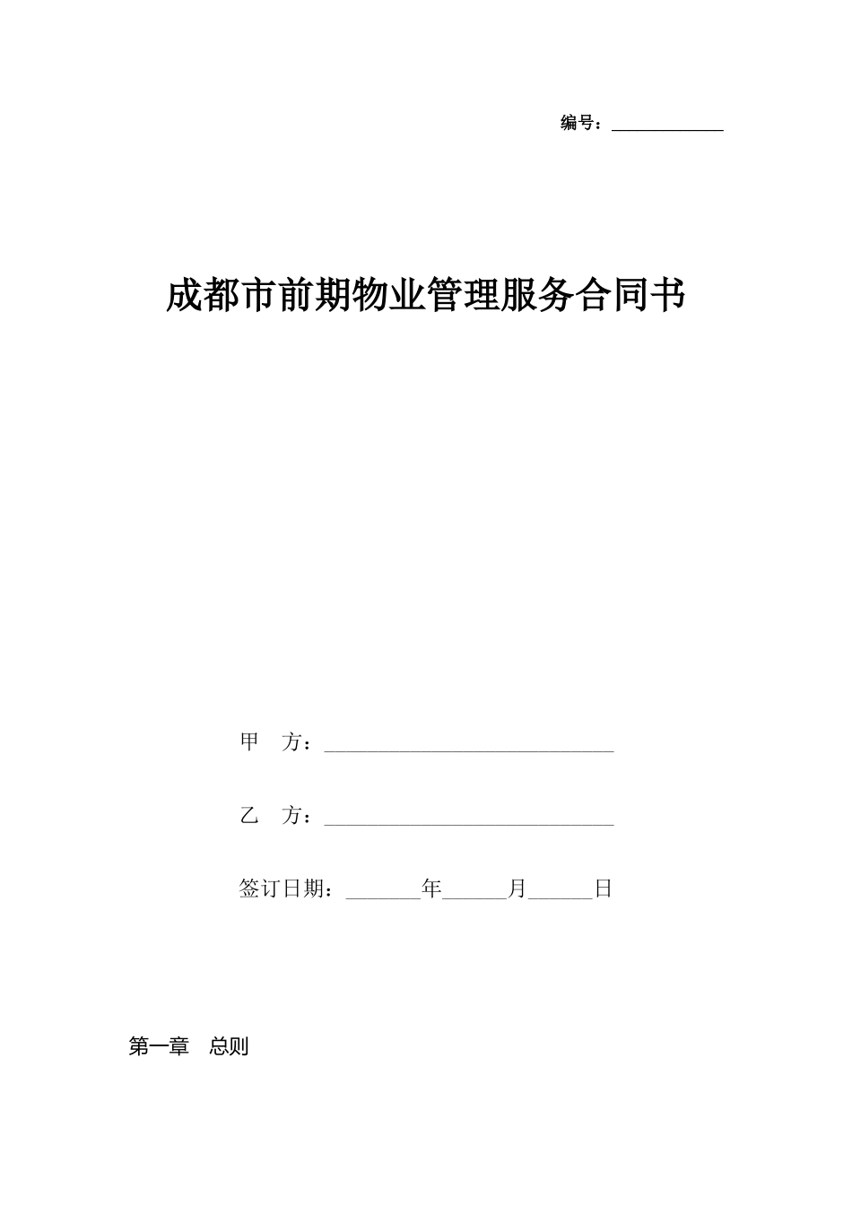成都市前期物业管理服务合同书_第2页