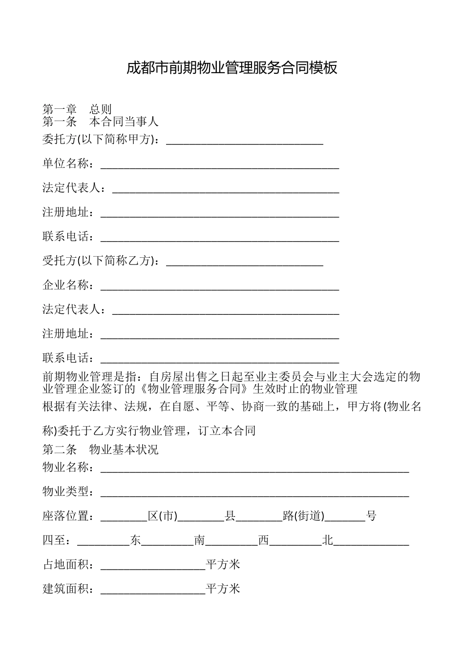 成都市前期物业管理服务合同模板_第1页