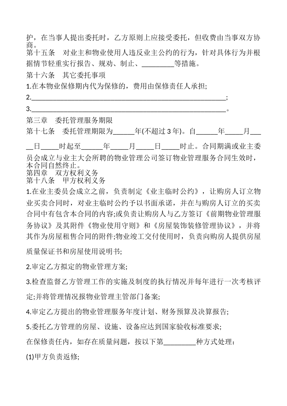 成都市前期物业管理服务合同模板_第3页