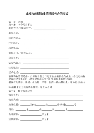 成都市前期物业管理服务合同模板