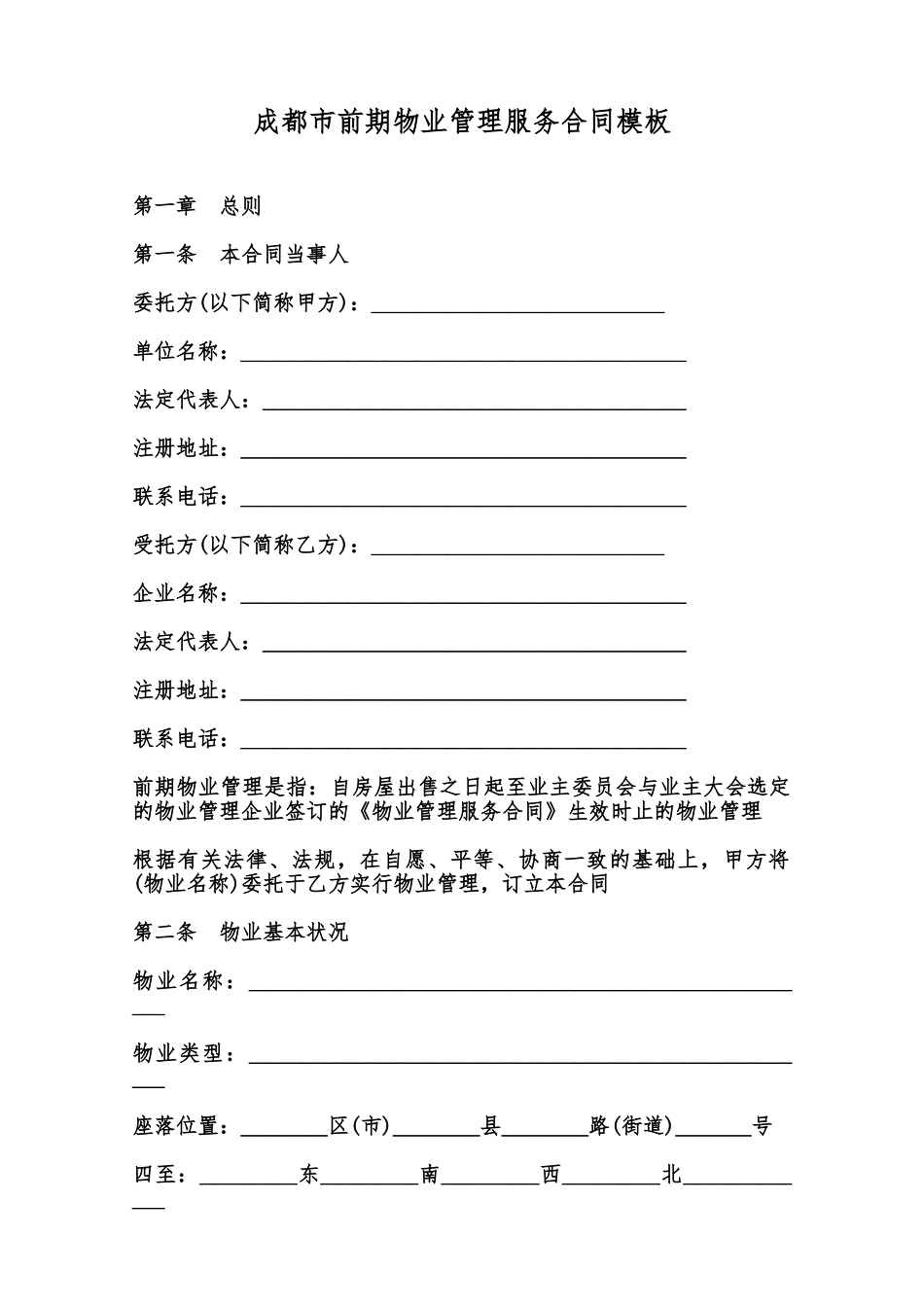 成都市前期物业管理服务合同模板范本_第1页