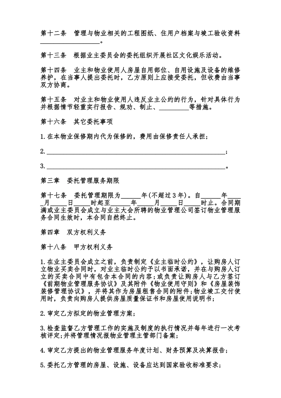 成都市前期物业管理服务合同模板范本_第3页